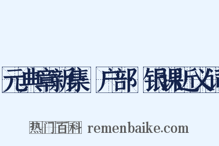 元典章新集·户部·银课近义词是什么意思的图片